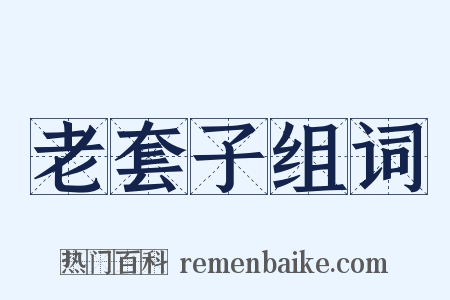 老套子组词是什么意思的图片